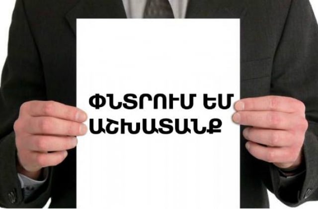 Հայաստանում մոտ 54 հազար մարդ աշխատանք է փնտրում