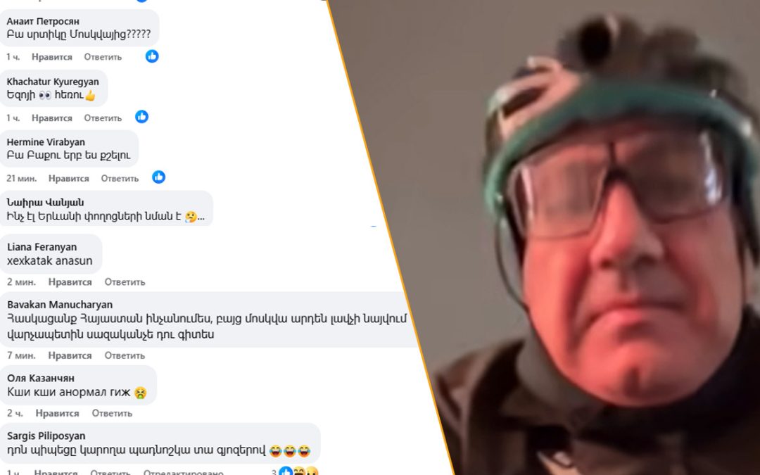 «Верни территории, которые сдал,***, а не на велосипеде катайся»: комментарии 18+ под постом Пашиняна