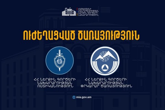 ՆԳՆ-ն ուժեղացված ծառայության է անցել ճանապարհներին