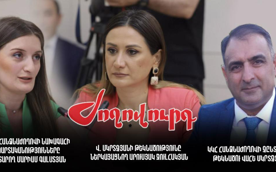 Ով էր ԿԿՀ անդամ դառնալուն հավակնող մյուս թեկնածուն և ինչու նրա անունը չհնչեց ամբիոնից. «Ժողովուրդ»