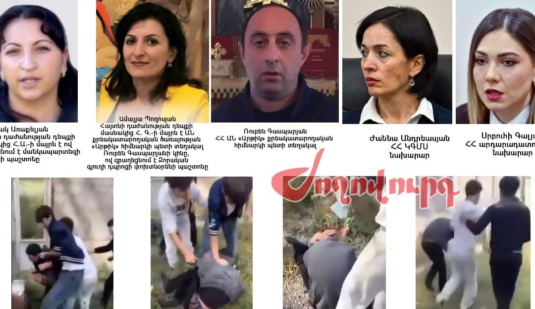Ծեծված երեխային ու նրա հարազատներին դեռ չեն հարցաքննել. բացառիկ. «Ժողովուրդ»