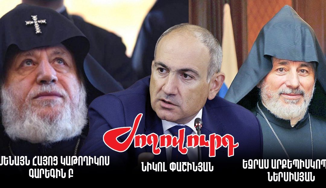 Իրավապահները հրահանգ են ստացել կալանավորելու նաև կաթողիկոսի մյուս եղբորը. «Ժողովուրդ»