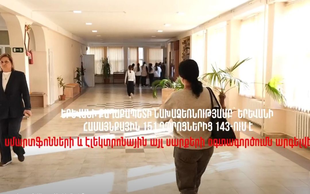 Երևանի համայնքային դպրոցներում, որոշ բացառություններով, արգելվել է էլեկտրոնային սարքավորումների օգտագործումը