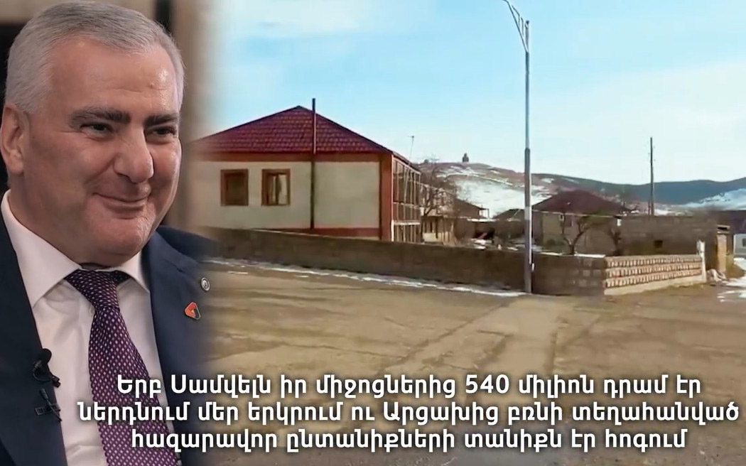 Երբ Սամվել Կարապետյանը գյուղեր էր բարեկարգում, արցախցիների համար տանիք էր հոգում, Փաշինյանն այդ ժամանակ այլ «ներդրում» էր անում․ «Մեր ձեւով»