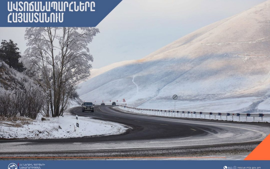 Ինչ իրավիճակ է ՀՀ ավտոճանապարհներին