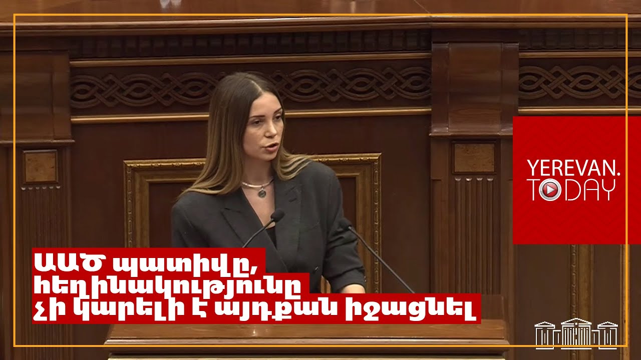 ԱԱԾ-ն այսօր դարձել է մահակ քաղաքական հակառակորդների նկատմամբ․ Աննա Գրիգորյան