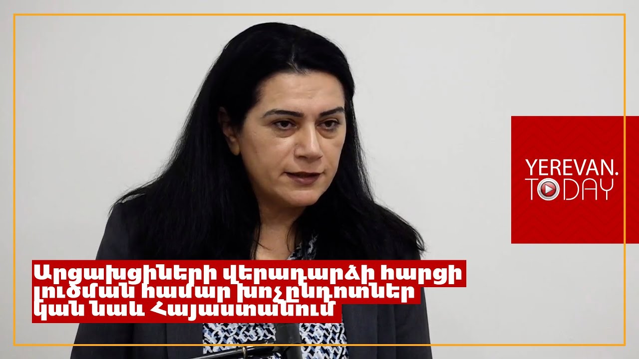 Արցախցիների վերադարձի իրավունքը պետք է հավաքական լինի և արժանապատիվ․ Արմինե Ալեքսանյան