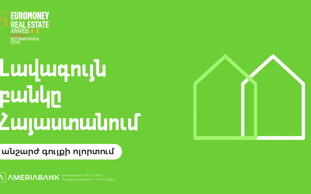 Euromoney-ն երկրորդ տարին անընդմեջ Ամերիաբանկը ճանաչել է ՀՀ լավագույն բանկն անշարժ գույքի ոլորտում