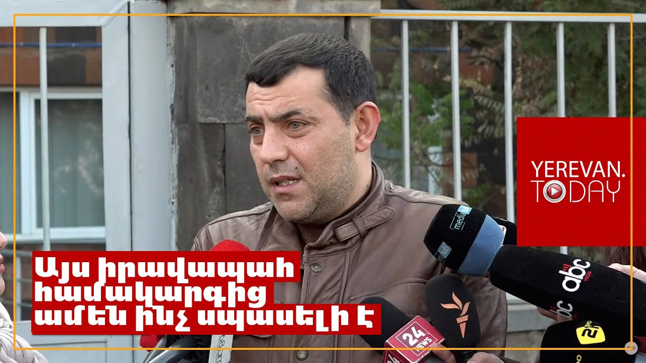 Ներկայիս վարչախումը պարզապես առաջնորդվում է այն սկզբունքով, որ անձը կա, հոդված կստեղծենք. Սերգեյ Հարությունյան