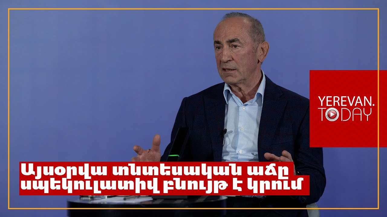 Այսօրվա տնտեսական աճը փուչիկ է, շատ նեղ շրջանակներ են այդ աճից օգտվում․ Ռոբերտ Քոչարյան