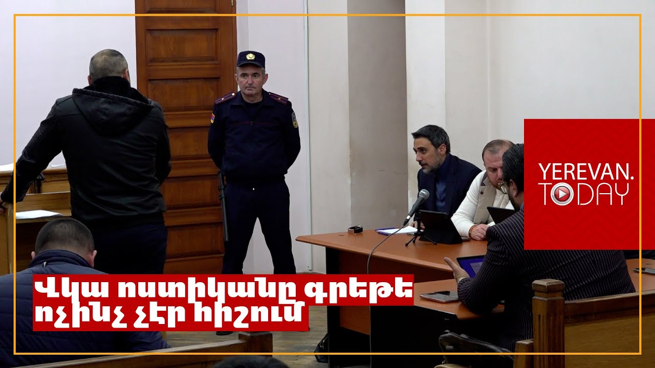 Չեմ հիշում, անկեղծ չեմ հիշում, հիմա չեմ հիշում․ Լևոն Քոչարյանի գործով վկա ոստիկան