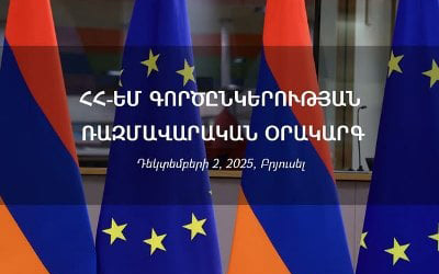 ՀՀ ԱԳՆ-ն ներկայացրել է «ՀՀ-ԵՄ գործընկերության ռազմավարական օրակարգ»-ը