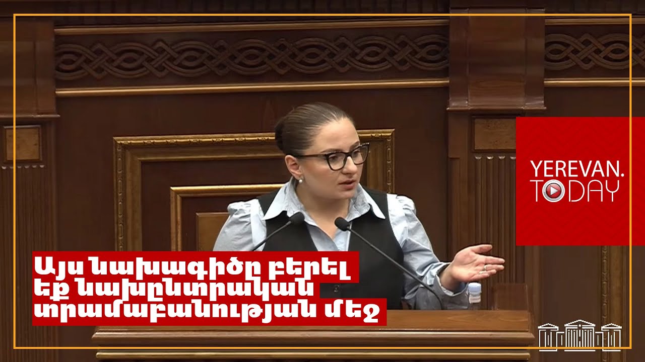 Ձեր կառավարման փորձով մենք ունենալու ենք ԱՆԻՖԻ պատկերը նաև այս դեպքում. Քրիստինե Վարդանյան