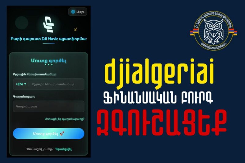 Նոր ֆինանսական բուրգ է տարածվում. այս անգամ djialgeriai անվանումով. կիբեռոստիկանություն