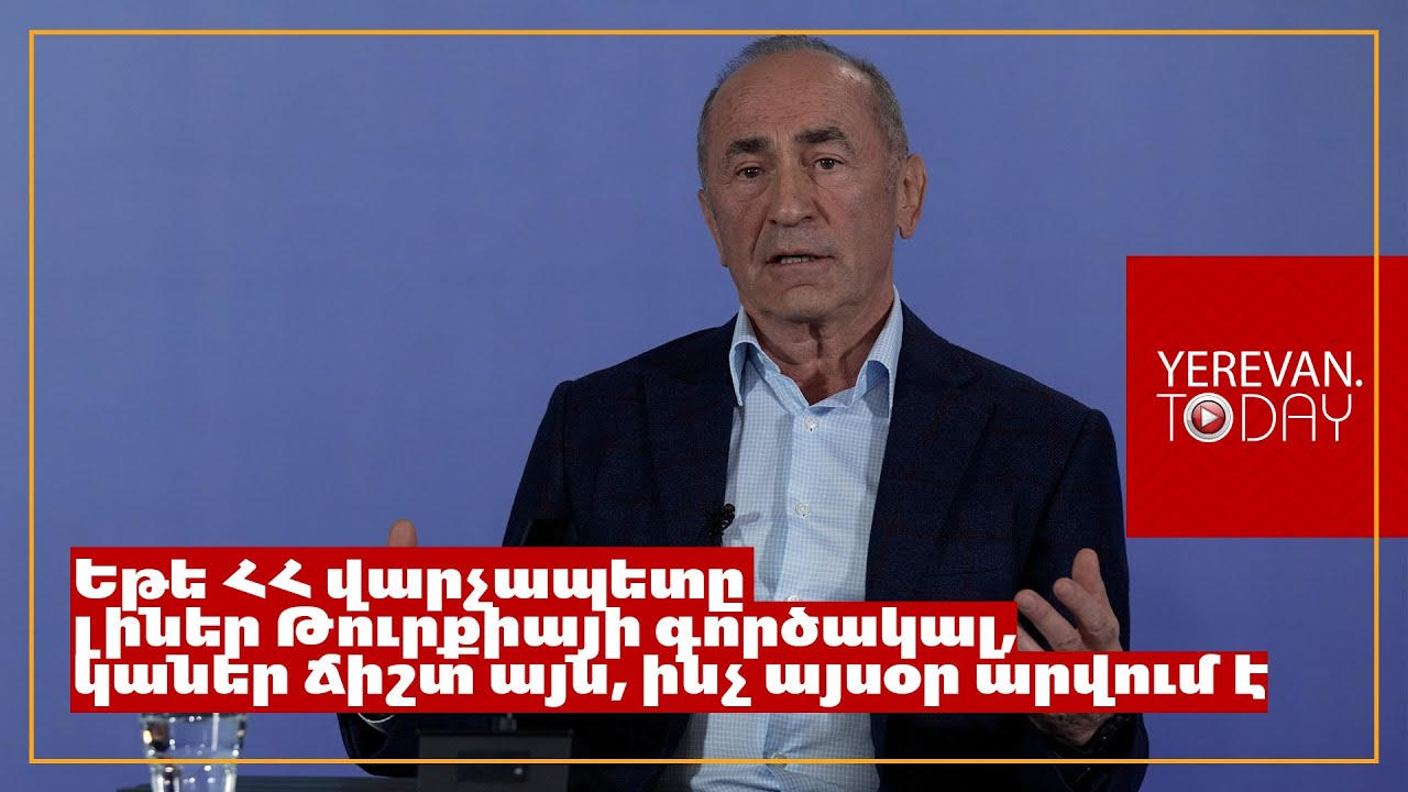 Կա 3 տարբերակ՝ երկրի առաջնորդը գործակալ է, տգետ է, միտումնավոր է անում․ Ռոբերտ Քոչարյան