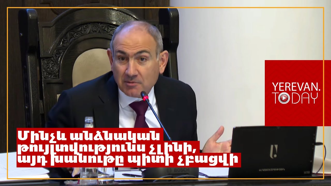 Կանխիկի հարցը պիտի լուծենք․ ինչների՞ս է պետք կանխիկ փողը․ Նիկոլ Փաշինյան