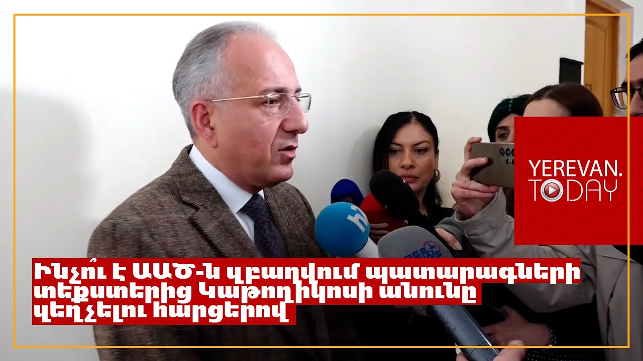 Պատարագի տեքստից Կաթողիկոսի անունը զեղչելը մտնո՞ւմ է ԱԱԾ լիազորությունների մեջ․ հարց ԱԱԾ փոխտնօրենին