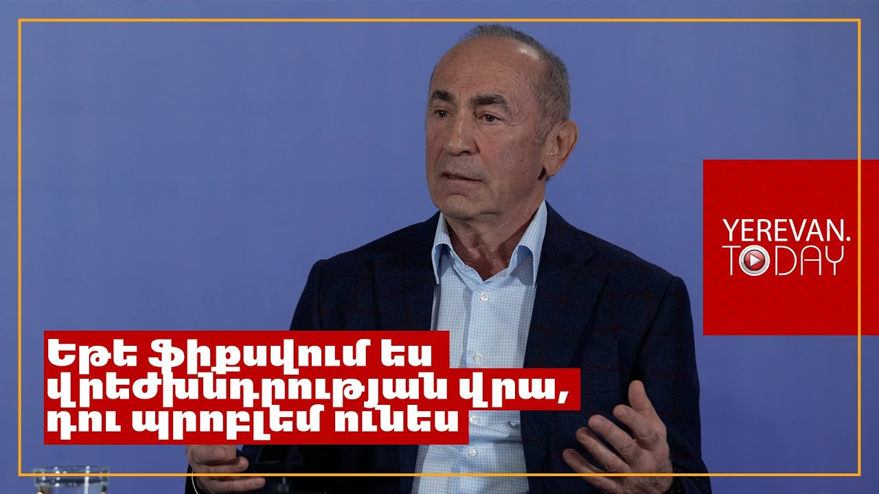 Փաշինյանի ամբողջ կյանքի նպատակը վրեժխնդրnւթյnւնն է, դա լավ տեղ չի բերում․ Ռոբերտ Քոչարյան