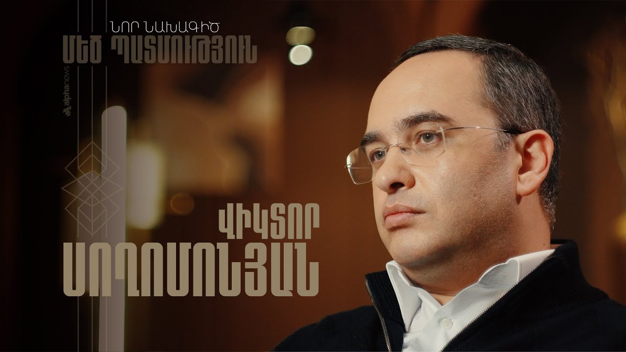 «Վիկտոր Սողոմոնյան». Մեծ պատմություն