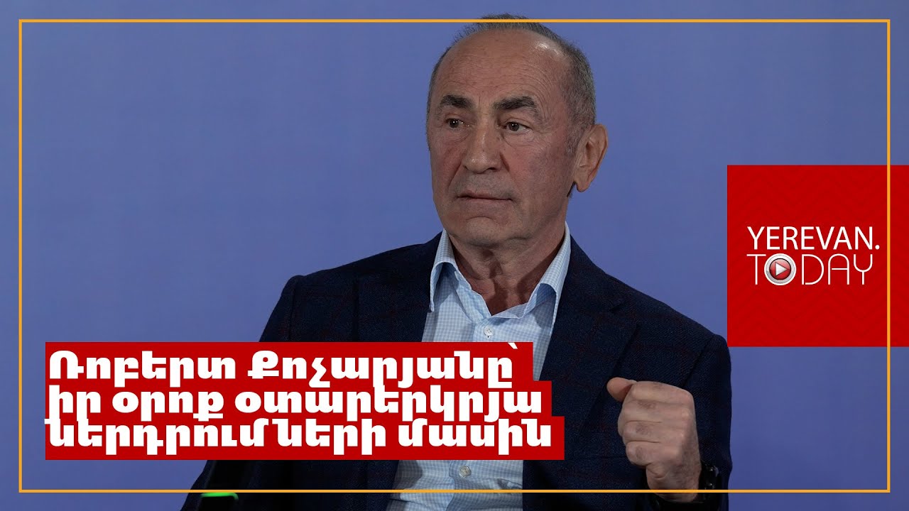«Ոչ մի ձախողված գործարք չկա»․ Ռոբերտը Քոչարյանը՝ իր օրոք օտարերկրյա ներդրումների մասին