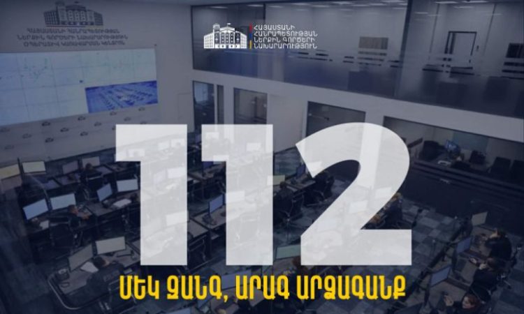 Փետրվարի 15-ից կգործի ՆԳՆ օպերատիվ կառավարման կենտրոնի միասնական հեռախոսահամարը
