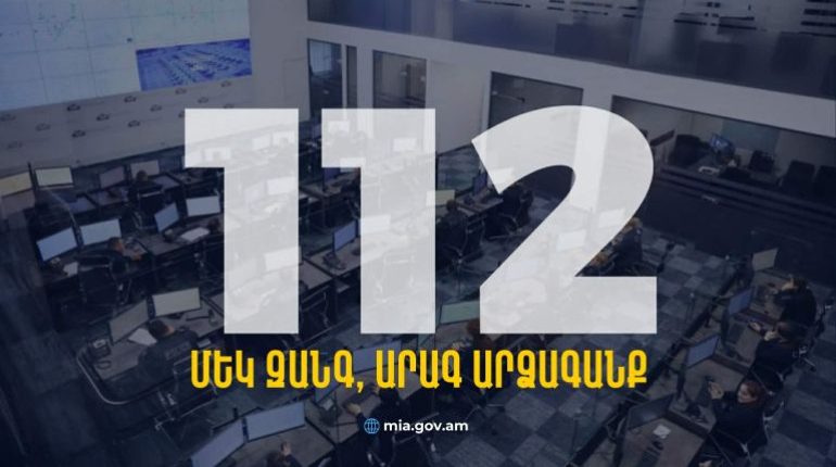 Փետրվարի 15-ից կգործարկվի 112 արագ արձագանքման միասնական հեռախոսահամարը