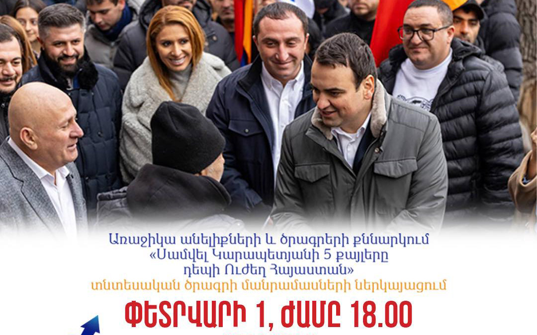 «Մեր ձևով»-ը երևանցիներին կներկայացնի «Սամվել Կարապետյանի 5 քայլերը դեպի Ուժեղ Հայաստան» տնտեսական ծրագրի մանրամասները