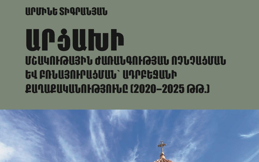 Լույս է տեսել «Արցախի մշակութային Ժառանգության ոչնչացման և բռնայուրացման՝ Ադրբեջանի քաղաքականությունը» ուսումնասիրությունը