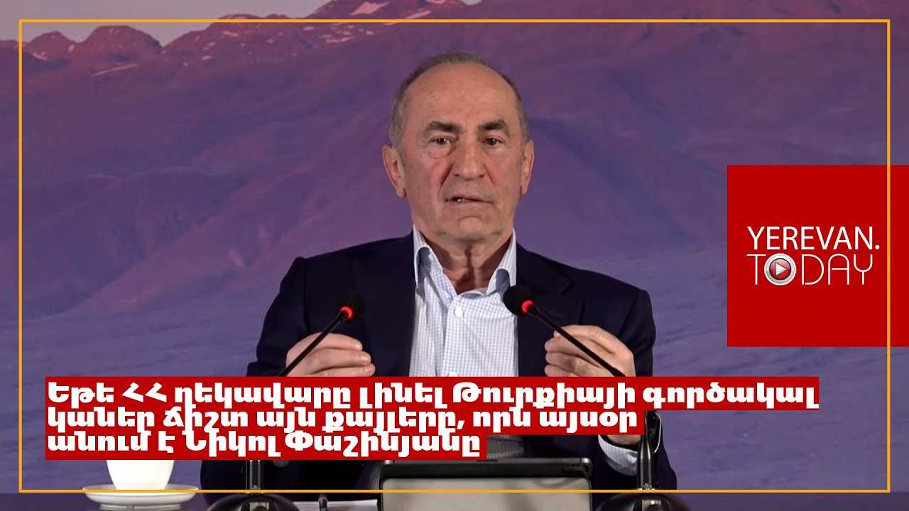 Անում են նույնը, ինչ Սահակաշվիլին՝ սրում էր հարաբերությունները, հետո վազում Միացյալ Նահանգներ․ Ռոբերտ Քոչարյան