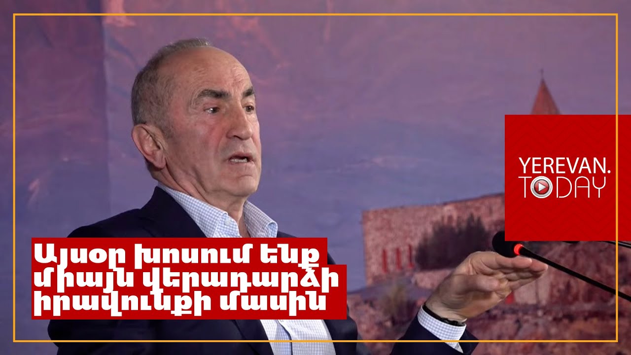 Արցախի վերաբերյալ իրատեսականը այսօր վերադարձի իրավունքն է․ Ռոբերտ Քոչարյան