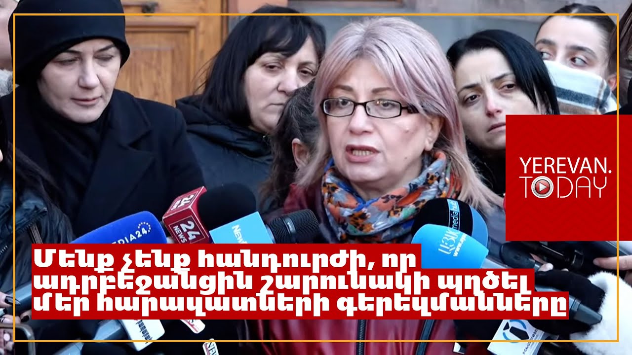 Արցախում հուղարկավորված զոհերի հարազատները արտաշիրիմում են պահանջում