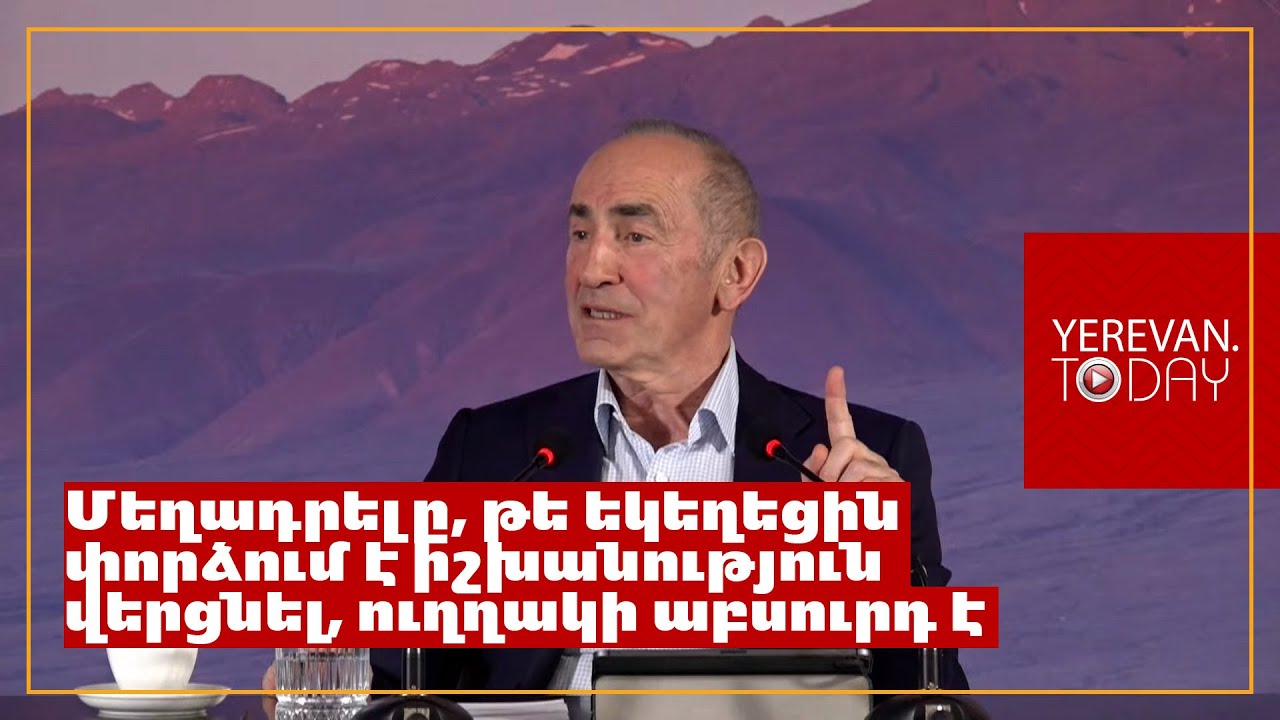 Արտգործնախարարի հայտարարությունը ուղղակի անբարոյականություն էր․ Ռոբերտ Քոչարյան