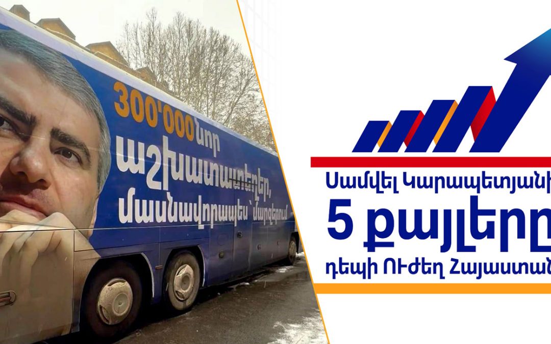 Սամվել Կարապետյանի գլխավորած ուժն իրազեկման արշավ է սկսում