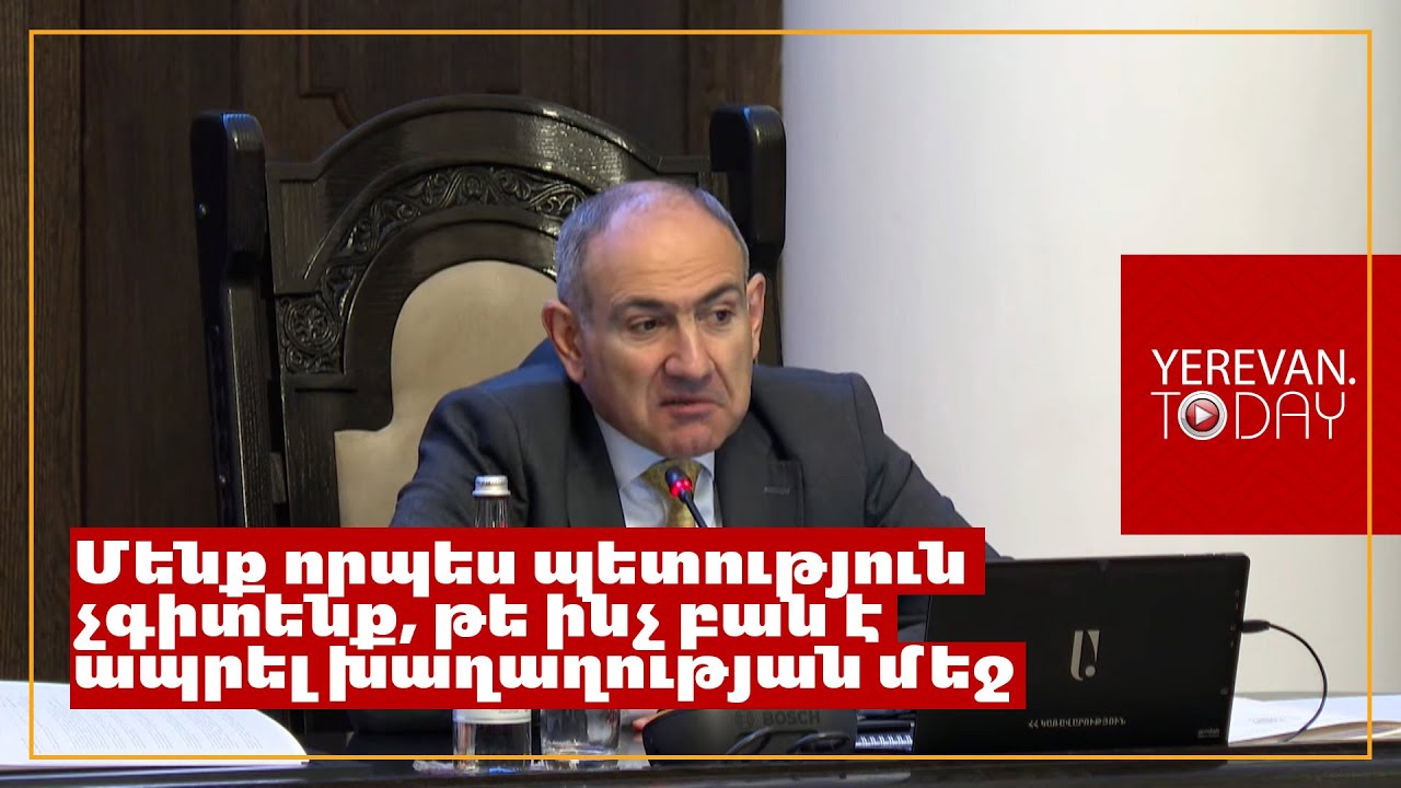Ասում են՝ բենզինի գումարները ուղարկում ենք Ադրբեջան, որ նրանք Հայաստանի վրա հարձակվեն․ Փաշինյան