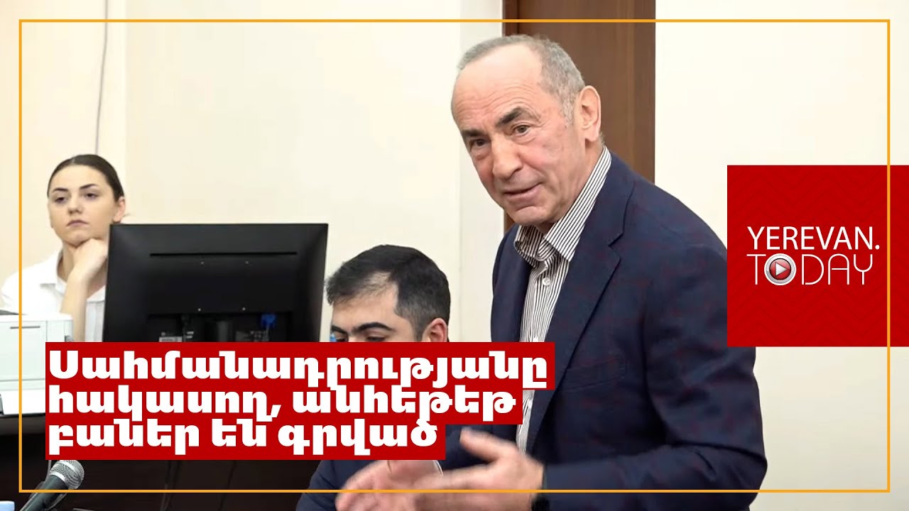 Այդ աբսուրդը պետք է ամբողջ դատական նիստերով գնա՞․ Ռոբերտ Քոչարյանը՝ դատավորին