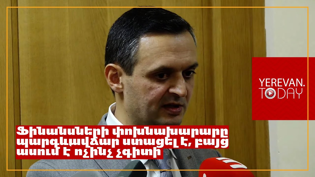 Չգիտեմ՝ ինչ 3 միլիարդի մասին եք խոսում, չեմ մեկնաբանելու․ ֆինանասների փոխնախարար
