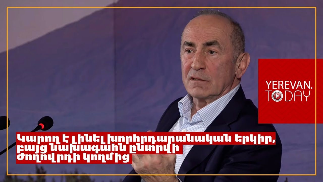 Գործող սահմանադրությունը բռնապետ կերտելու սահմանադրություն է. Ռոբերտ Քոչարյան