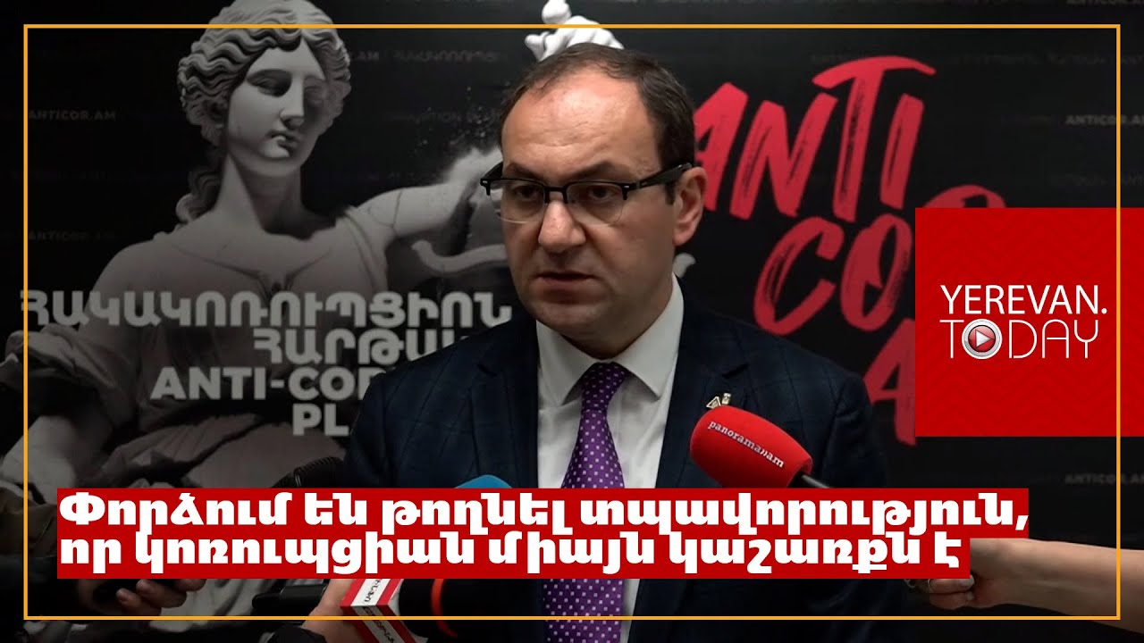 Համակարգային կոռուպցիան շատ ավելի ծանր, վտանգավոր տեմպերով հիմա գոյություն ունի․ Արսեն Բաբայան