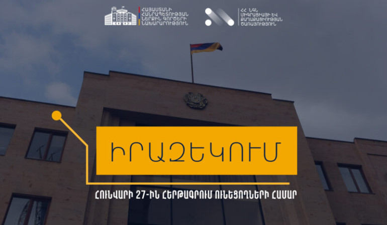 Միգրացիայի և քաղաքացիության ծառայությունը հունվարի 27-ի ամրագրումները կսպասարկի հունվարի 24-ին