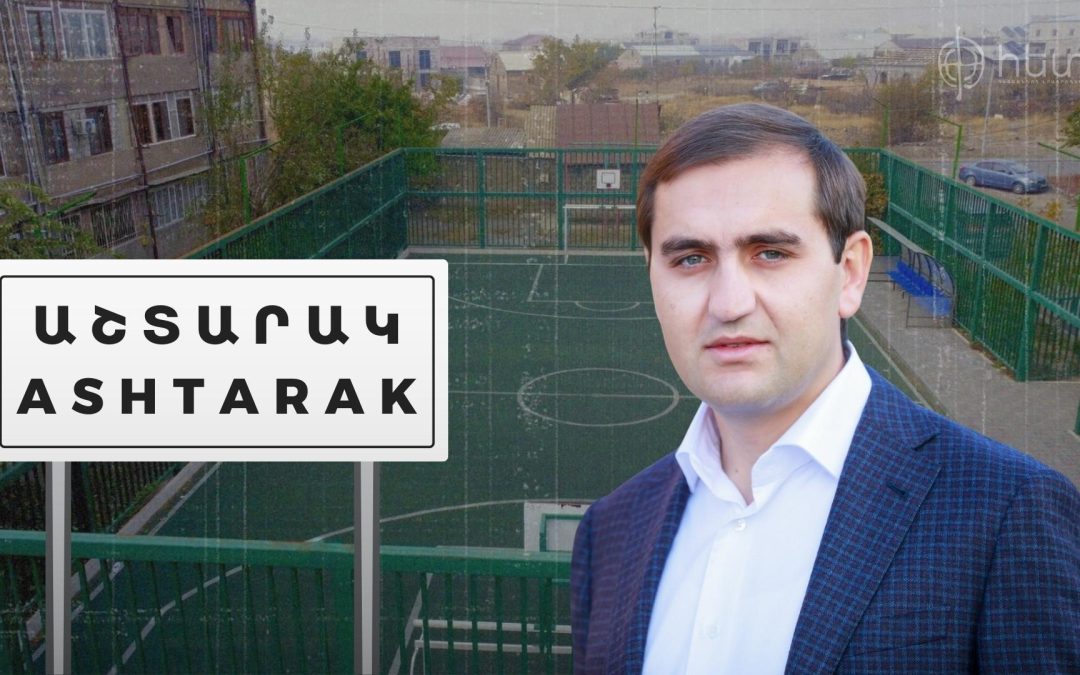 Աշտարակի ավագանու անդամի ղեկավարած ընկերությունը 966 մլն դրամի պայմանագրեր է կնքել համայնքի հետ․ «Հետք»