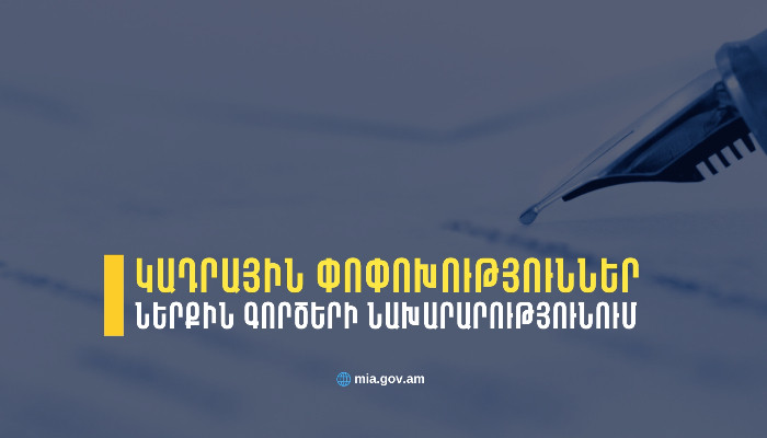 ՆԳՆ-ում կադրային փոփոխություններ են կատարվել