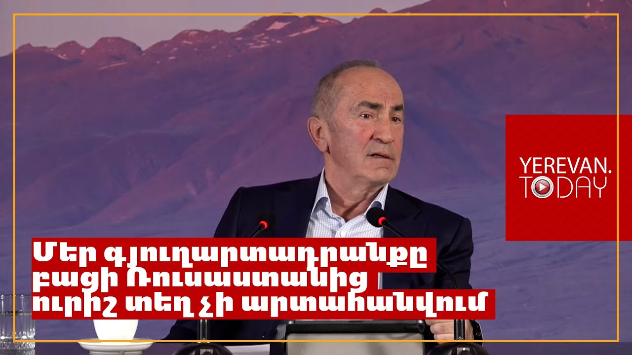 Պատկերացրեք՝ Ռուսաստանն էլ ԱՄՆ-ի նման ոճ որդեգրի, մաքսատուրքեր սահմանի․ Ռոբերտ Քոչարյան