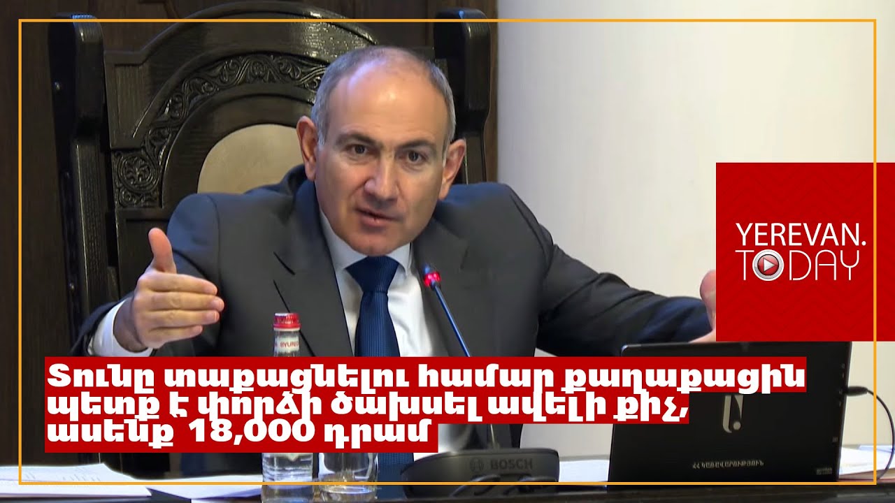 Եթե 20,000 դրամով բարձրացնենք թոշակը, տունը, միևնույն է, չի տաքանալու․ Փաշինյան