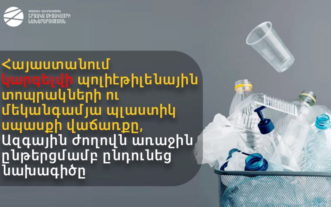 Հայաստանում կարգելվի պոլիէթիլենային տոպրակների ու մեկանգամյա պլաստիկ սպասքի վաճառքը․  ՇՄ նախարարություն