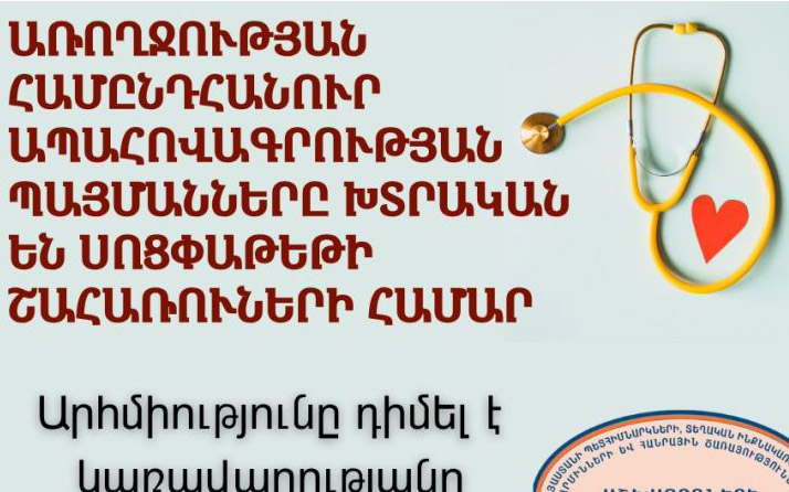 Սոցփաթեթի շահառուների համար ապահովագրությունը դառնում է վճարովի այն էլ՝ ավելի թանկ. Արհմիություն