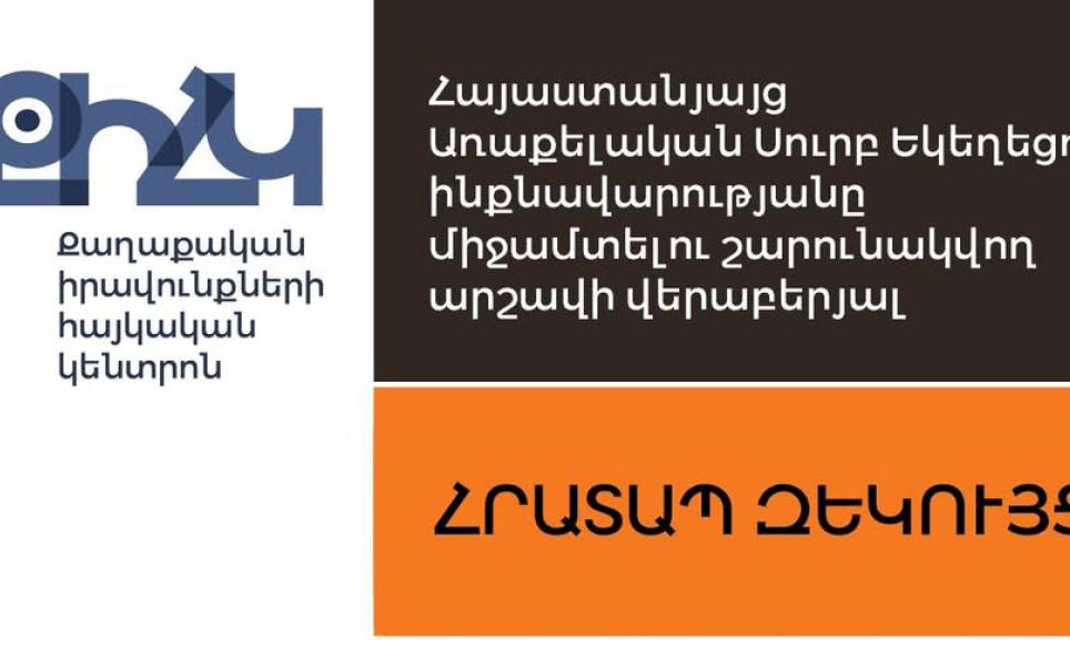 Պետությունը  բազմաթիվ հարթություններում միջամտել է  ՀԱՍԵ ինքնավարությանը․ ՔԻՀԿ զեկույցը