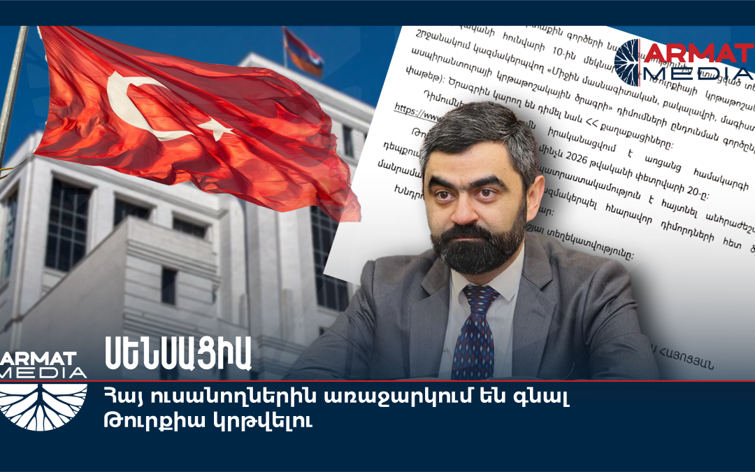 Սենսացիա. Հայ ուսանողներին առաջարկում են գնալ Թուրքիա՝ կրթվելու. Armat Media