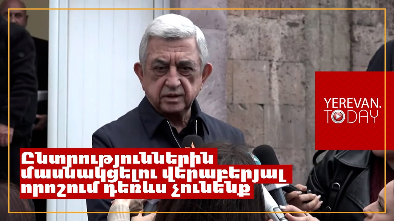 Ընտրություններին մասնակցելու վերաբերյալ որոշում դեռևս չունենք, և դա զարմանալի չէ․ Սերժ Սարգսյան