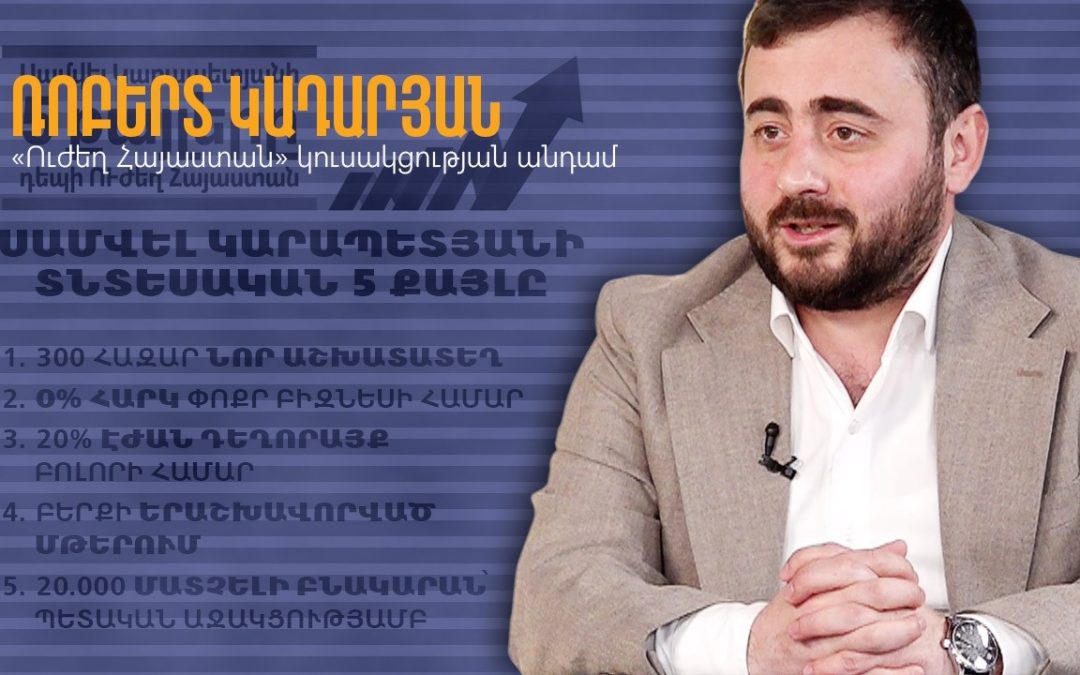 Հայաստանի տնտեսության ապագան․ Ի՞նչ է առաջարկում «Ուժեղ Հայաստան»-ը