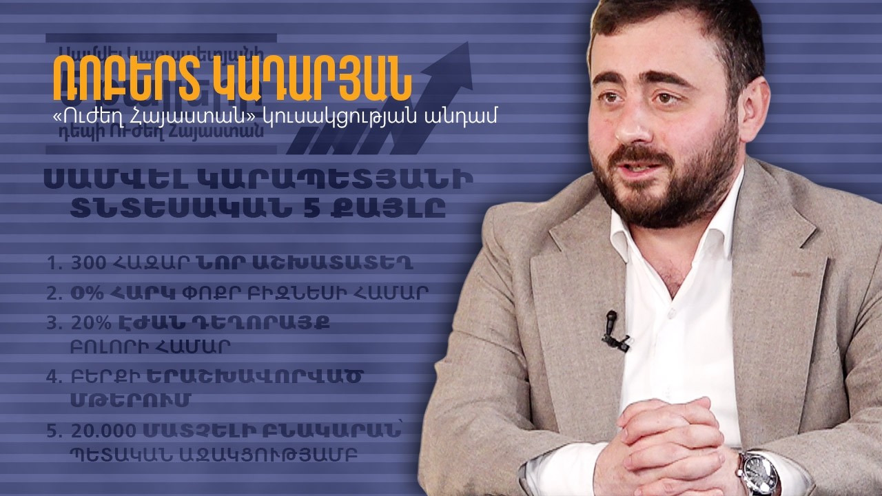 Հայաստանի տնտեսության ապագան․ Ի՞նչ է առաջարկում «Ուժեղ Հայաստան»-ը